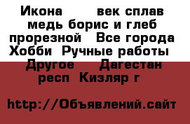 Икона 17-18 век сплав медь борис и глеб прорезной - Все города Хобби. Ручные работы » Другое   . Дагестан респ.,Кизляр г.